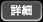 詳細