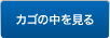 カゴの中を見る