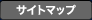 サイトマップ