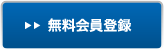 無料会員登録