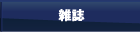 雑誌