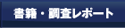 書籍・調査リポート
