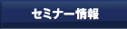 セミナー情報