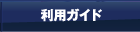 利用ガイド