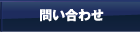 問い合わせ