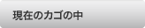 現在のカゴの中