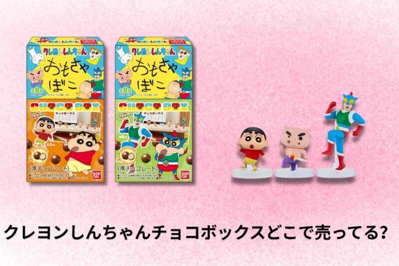 [10月更新]  クレヨンしんちゃんチョコボックスどこで売ってる？販売店と購入方法を解説