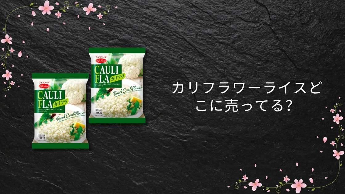 カリフラワーライスどこに売ってる?コストコやセブンイレブンや通販など販売店を調査!