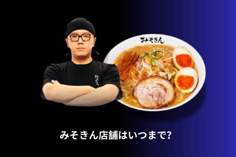 みそきん実店舗はいつまで？営業終了日・最新予約状況まとめ【2026年版】