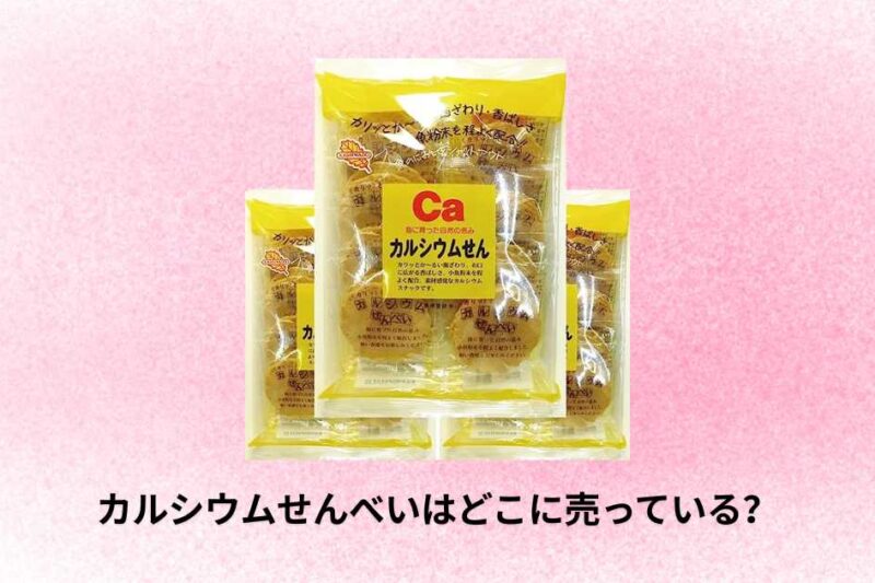 カルシウムせんべいはどこに売っている？最適な購入場所と選び方ガイド