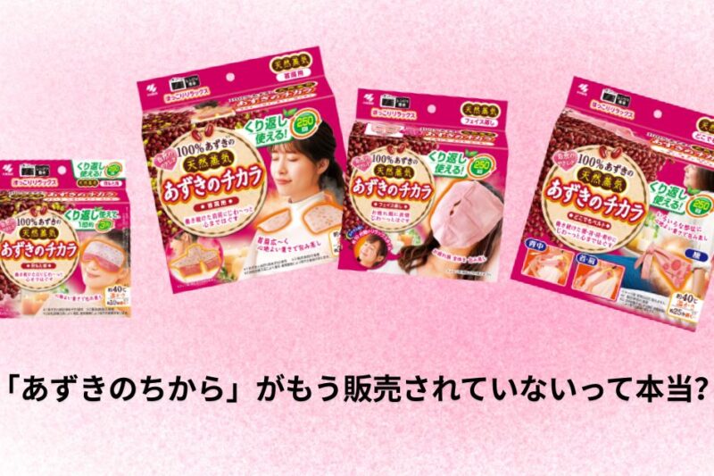 「あずきのちから」がもう販売されていないって本当？現状と購入場所はこちら