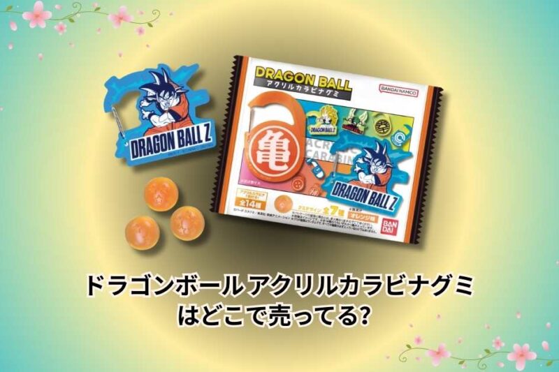 ドラゴンボール アクリルカラビナグミはどこで売ってる？コンビニ・通販の販売店まとめ【2026年最新】