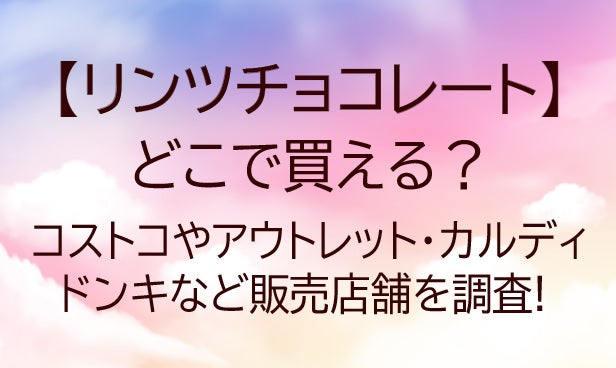 リンツチョコレートはどこで売ってる?コンビニ/ドンキ/コストコ等どこで買える!