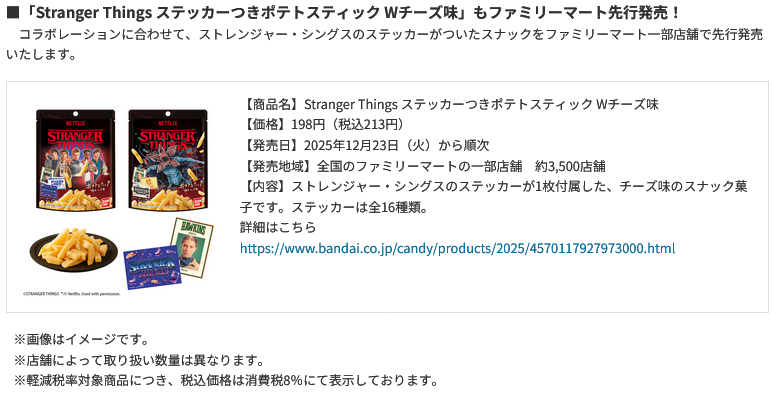 Stranger Things ポテトスティックはファミリーマートでいつから先行販売されますか?