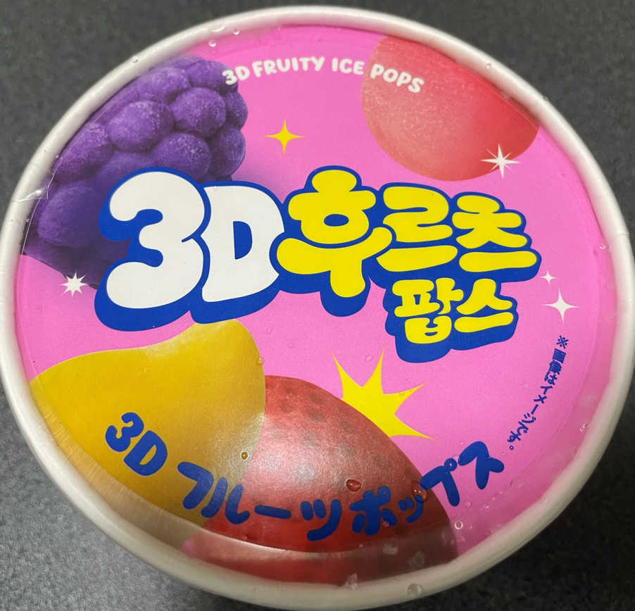 3Dフルーツポップス セブン限定