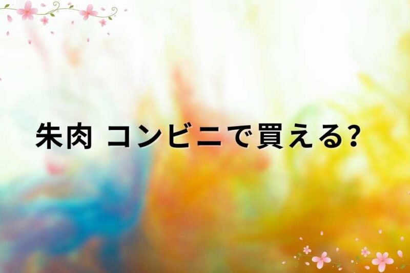 朱肉 コンビニで買える？手軽に押印グッズをゲットしよう