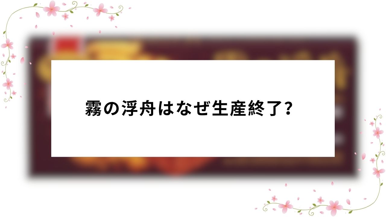 霧の浮舟はなぜ生産終了?
