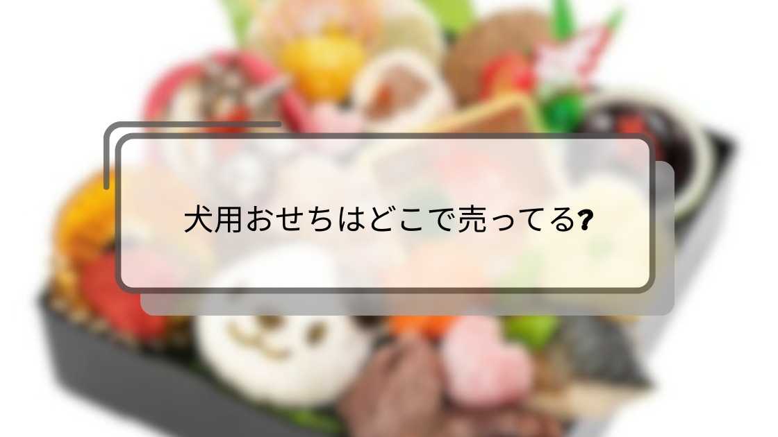 犬用おせちはどこで売ってる?イオンや三越(百貨店)・コンビニ等予約できる販売店は?