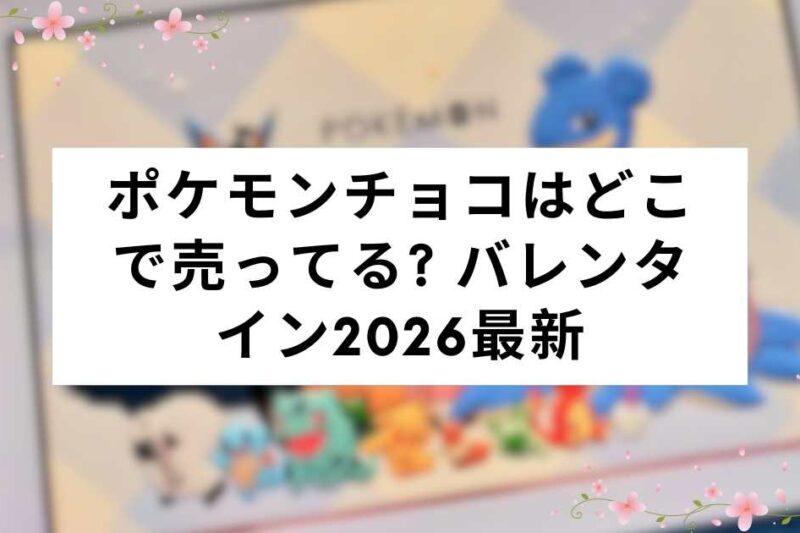 ポケモンチョコはどこで売ってる? バレンタイン2026最新｜イオン・高島屋・コンビニ販売店まとめ