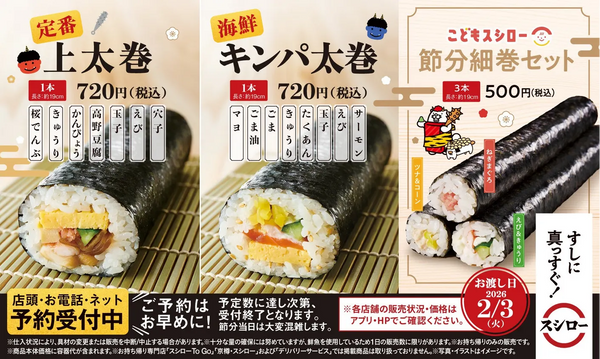 【2026年】スシローの恵方巻きラインアップ