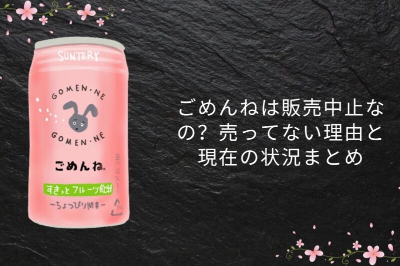 ごめんねは販売中止なの？売ってない理由と現在の状況まとめ【2026年】