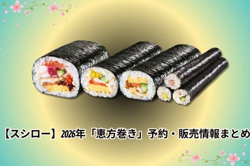 【スシロー】2026年「恵方巻き」予約・販売情報まとめ｜ラインナップを紹介
