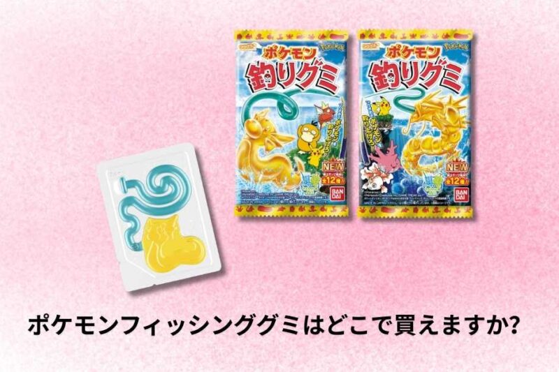 ポケモンフィッシンググミはどこで買えますか？購入場所と入手方法ガイド
