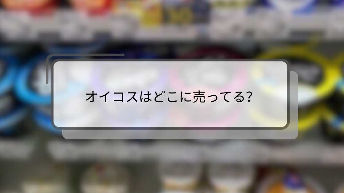 オイコスはどこに売ってる？