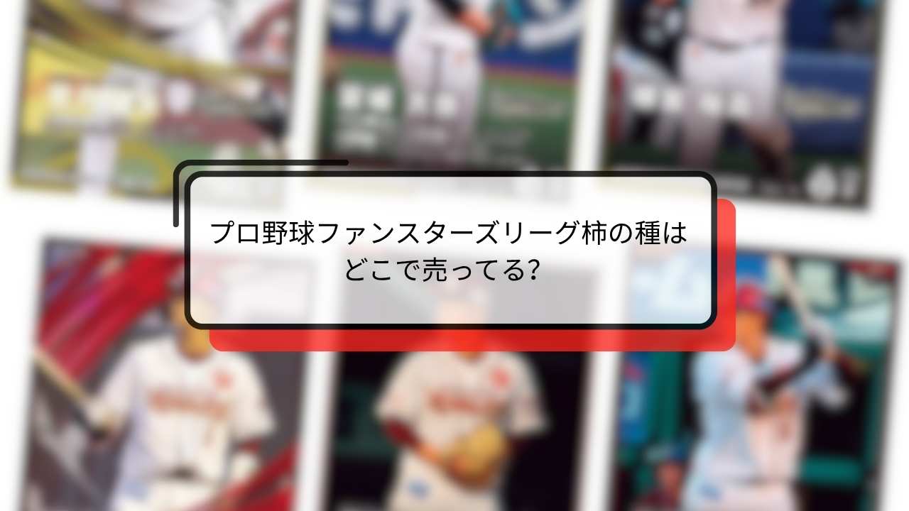 プロ野球ファンスターズリーグ 柿の種はどこで売ってる?販売店まとめ