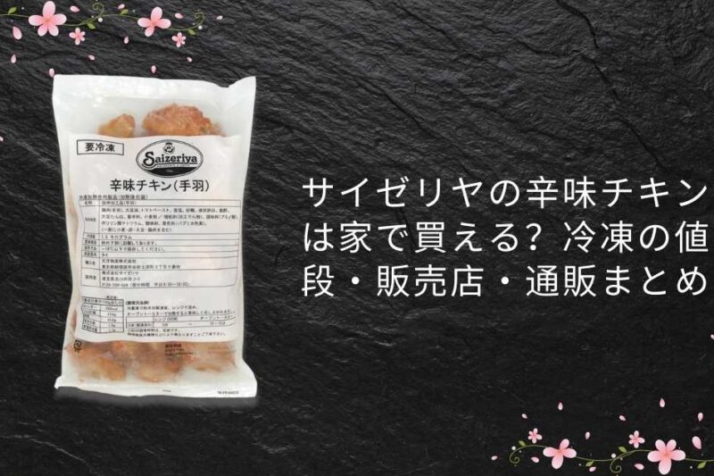 サイゼリヤの辛味チキンは家で買える？冷凍の値段・販売店・通販まとめ