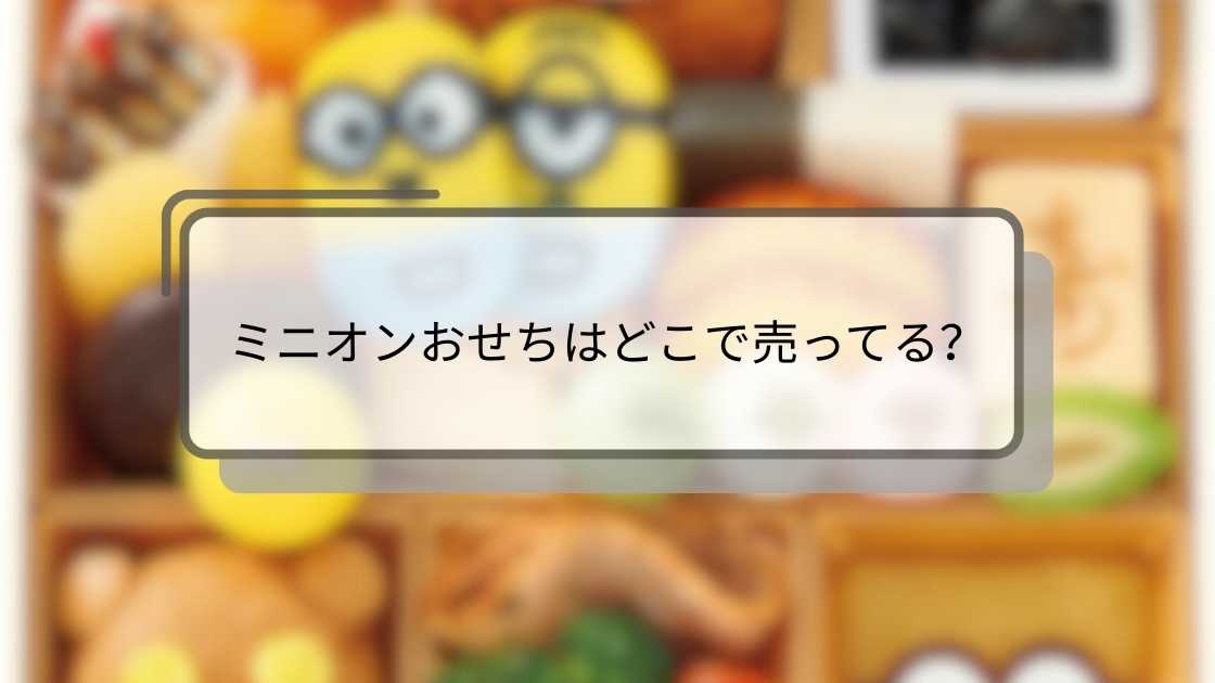 ミニオンおせちはどこで売ってる?