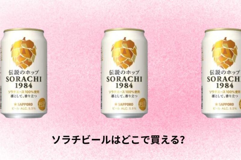 ソラチビールはどこで買える？購入場所とおすすめの入手方法ガイド