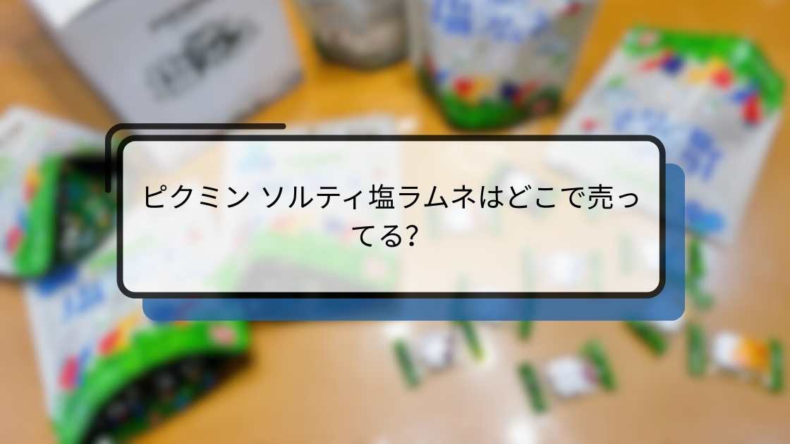 ピクミン ソルティ塩ラムネはどこで売ってる?