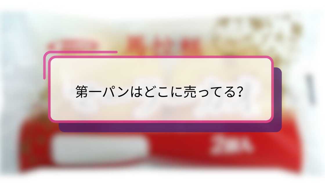 第一パンはどこに売ってる？店舗とオンライン購入ガイド