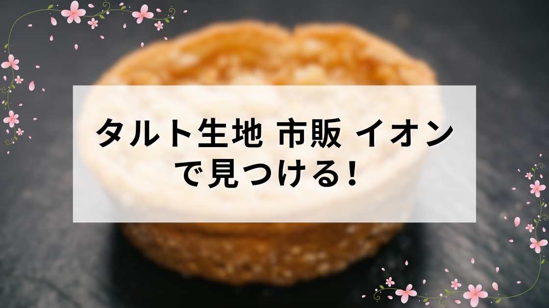タルト生地 市販 イオンで見つける!
