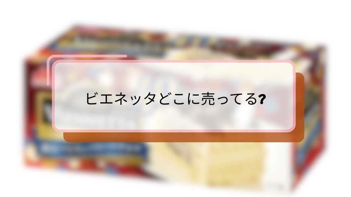 ビエネッタどこに売ってる|全国の販売店と購入方法ガイド