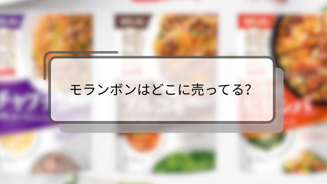 モランボンはどこに売ってる?