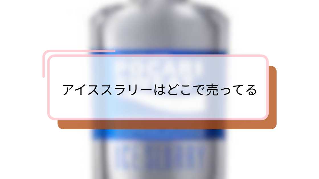 アイススラリーはどこで売ってる|購入場所と選び方ガイド