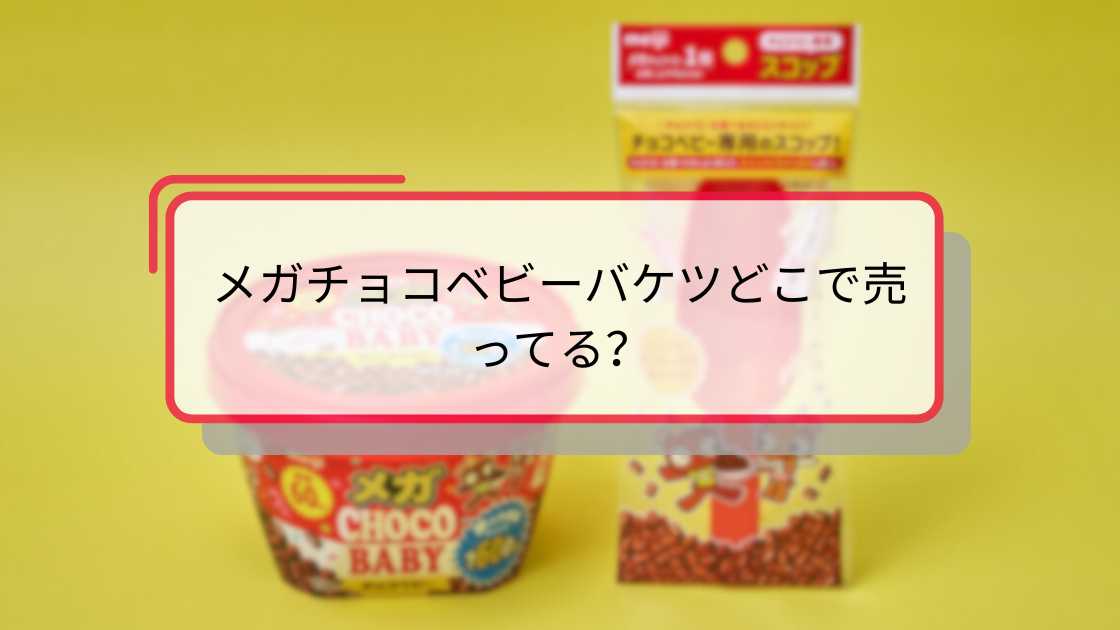 メガチョコベビーバケツどこで売ってる?最新販売店舗とオンライン購入ガイド