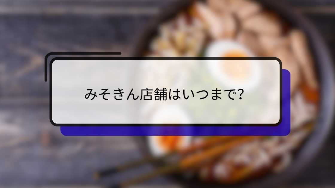 みそきん店舗はいつまで?閉店日時と利用方法を徹底解説