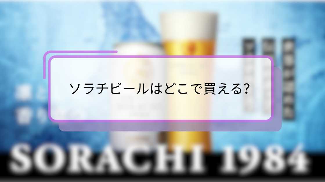 ソラチビールはどこで買える?