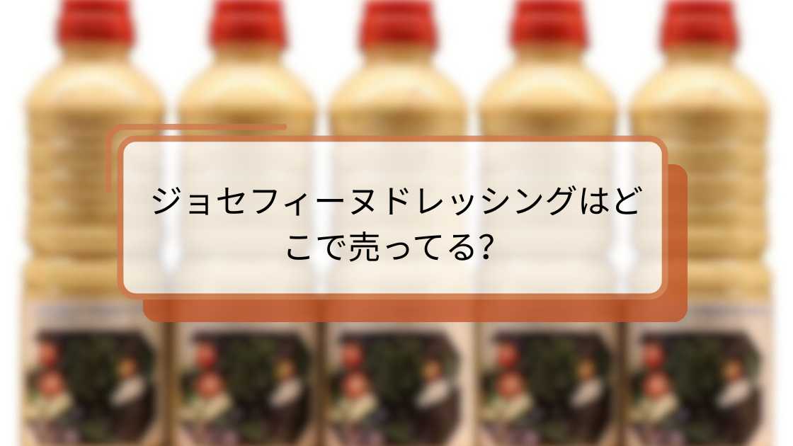 ジョセフィーヌドレッシングはどこで売ってる?購入場所とおすすめ情報