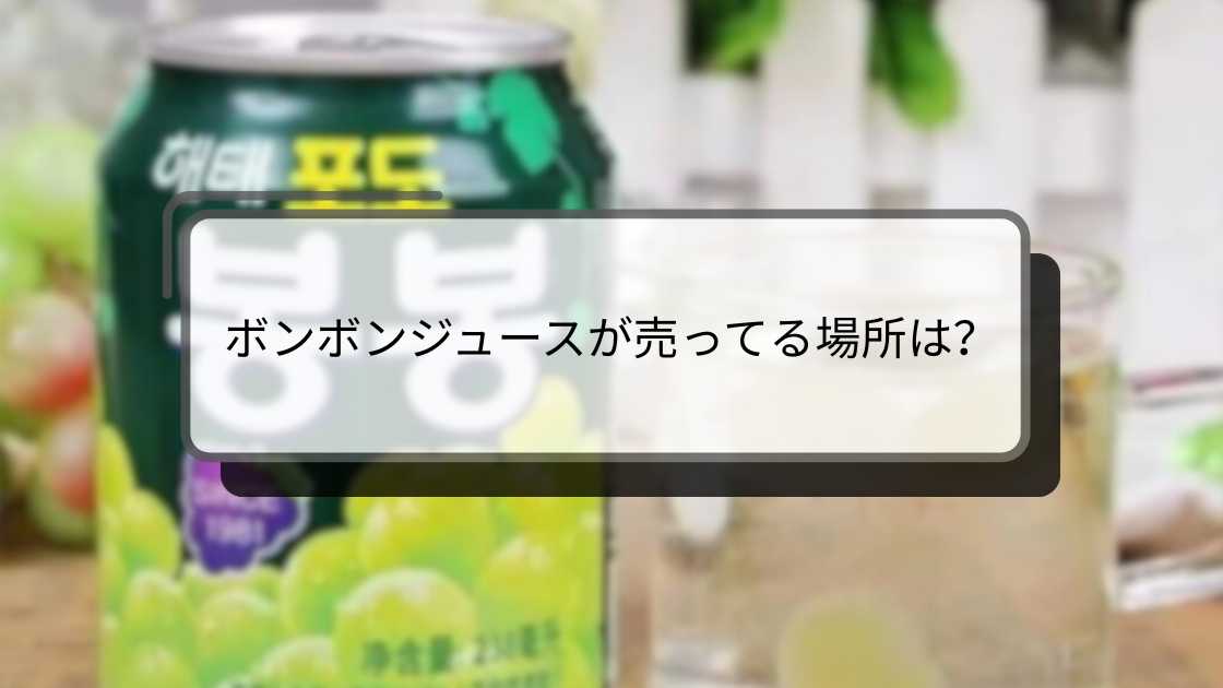 ボンボンジュースが売ってる場所は?