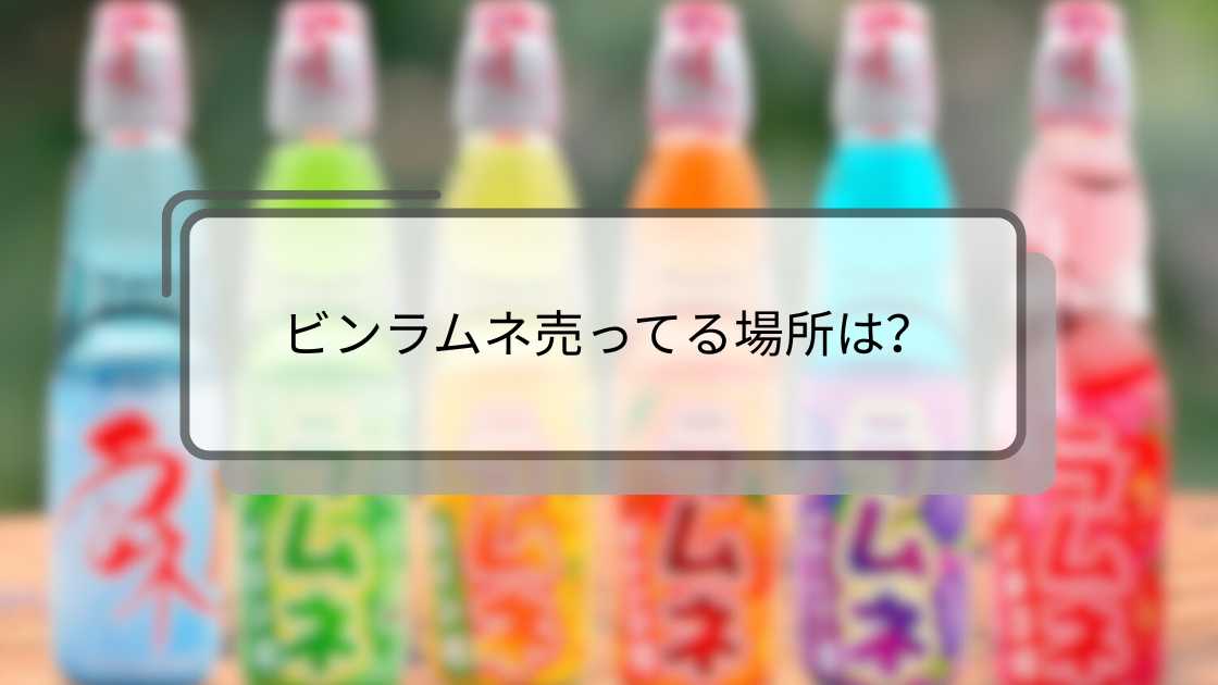 ビンラムネ売ってる場所は?