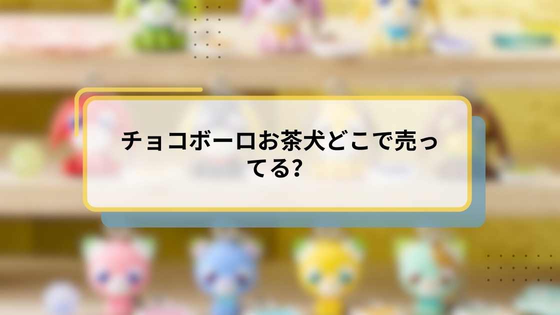 チョコボーロお茶犬どこで売ってる？販売店と購入方法を徹底解説