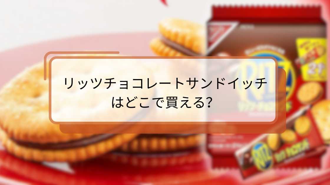リッツチョコレートサンドイッチはどこで買える？