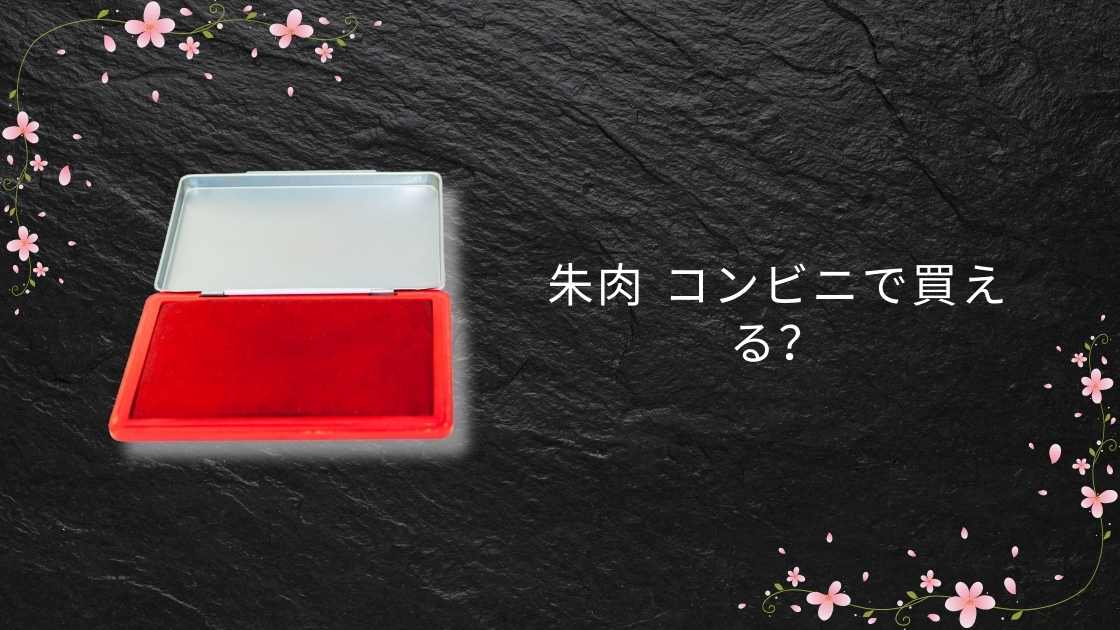 朱肉 コンビニで買える?手軽に押印グッズをゲットしよう