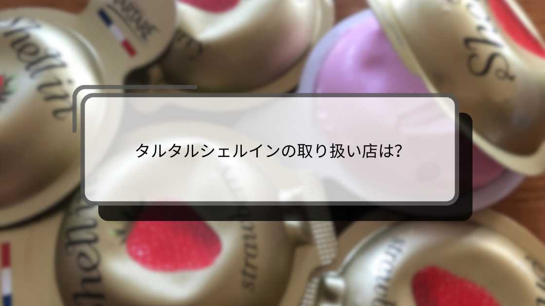 タルタルシェルインの取り扱い店は?