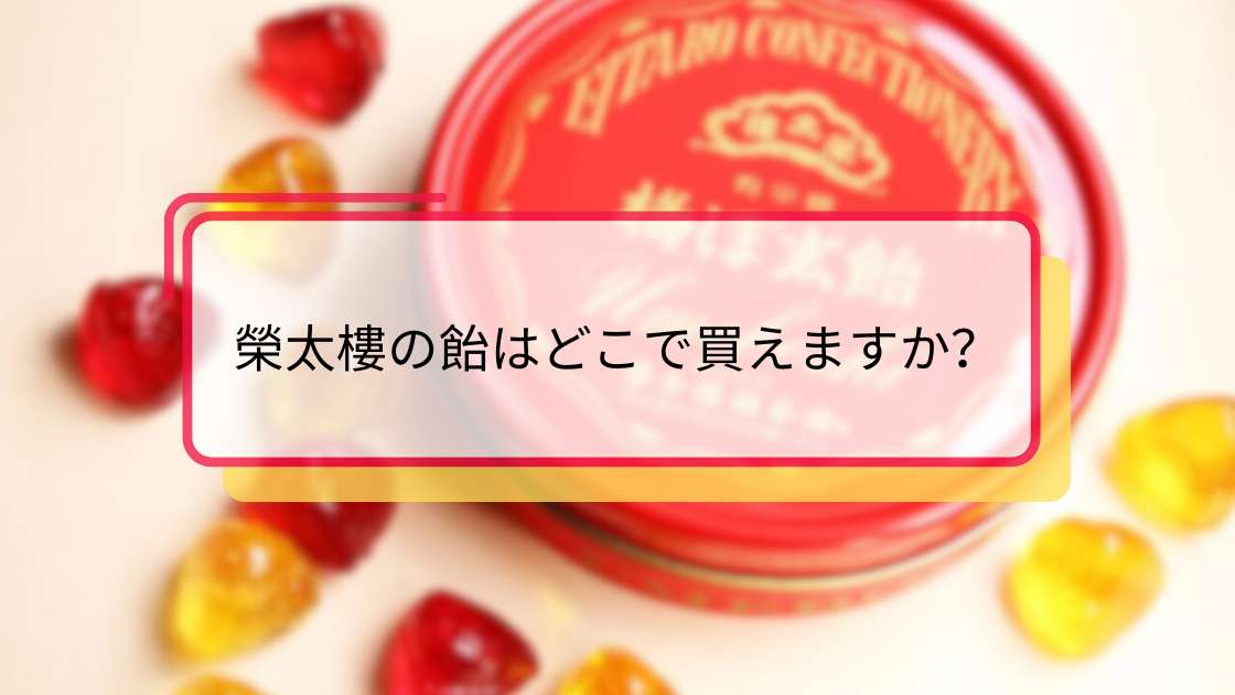 榮太樓の飴はどこで買えますか?