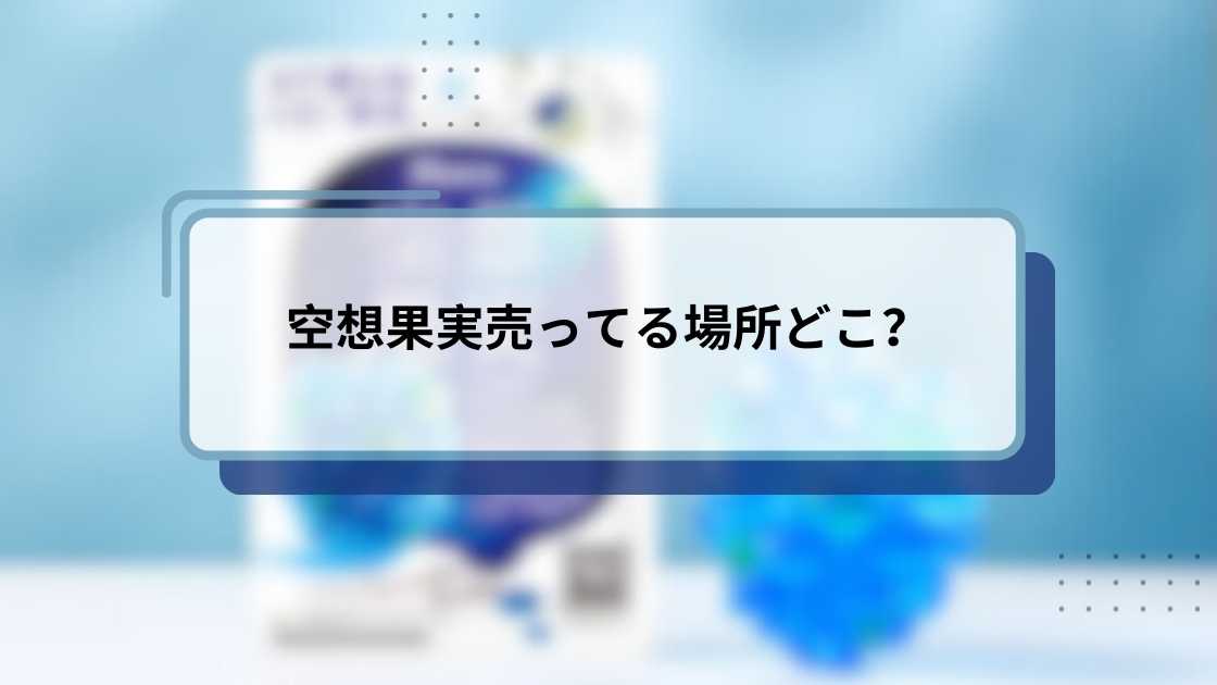 空想果実売ってる場所どこ？購入方法とおすすめ店舗ガイド
